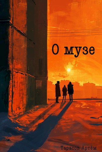 О музе