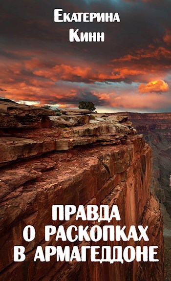 Правда о раскопках в Армагеддоне