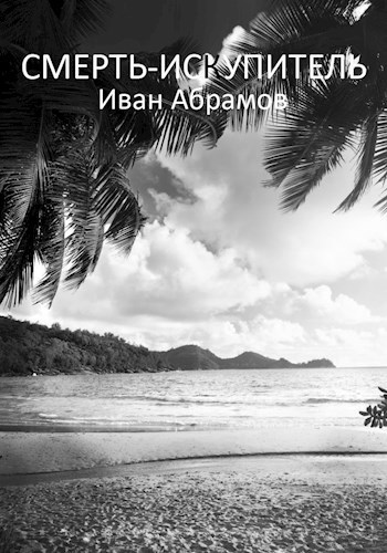 Смерть-искупитель