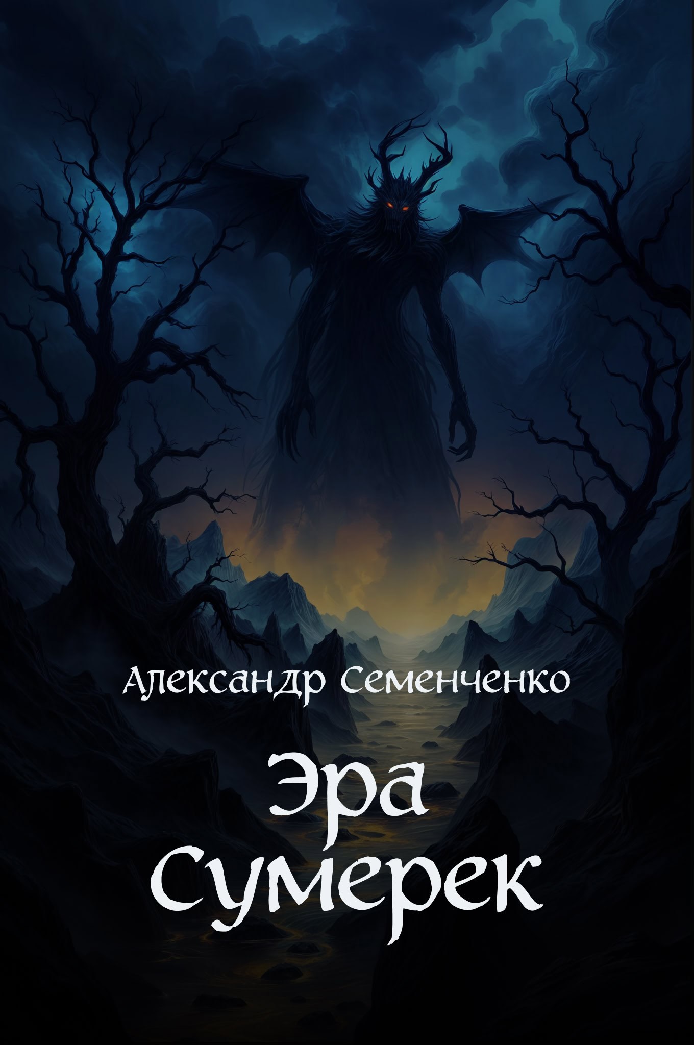 Эра Сумерек