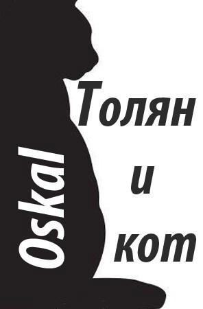 Толян и кот