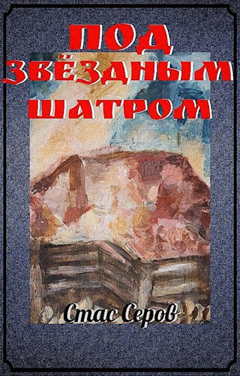 Под Звёздным Шатром