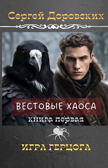 Игра Герцога
