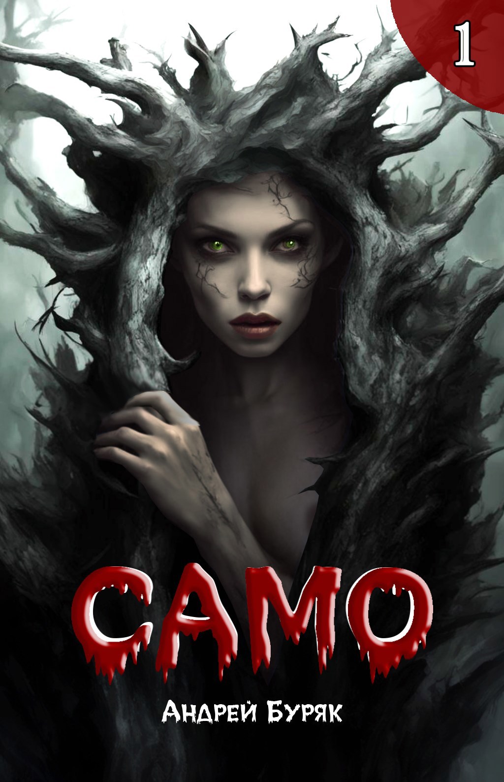 Само (том 1)