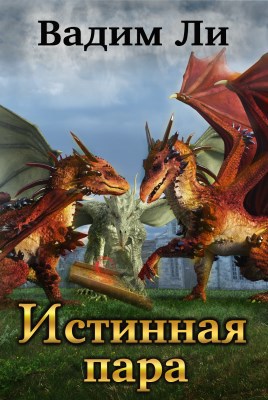 Истинная пара