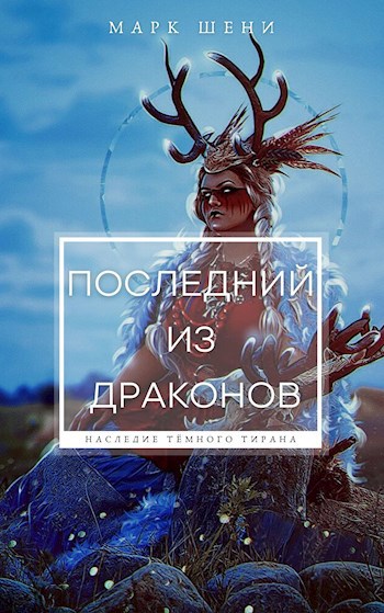 Последний из драконов