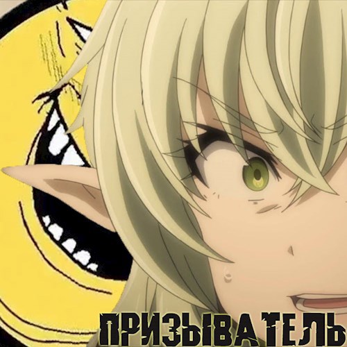 Призыватель