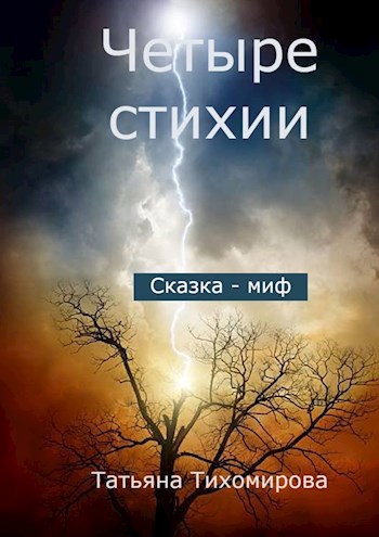 Четыре стихии