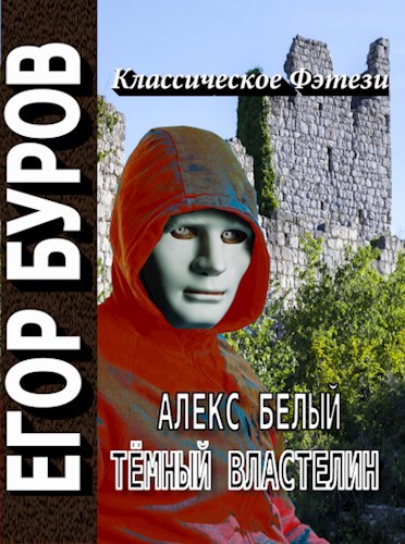 Алекс Белый - Тёмный властелин