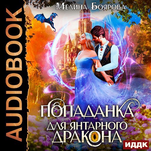 Попаданка для янтарного дракона аудио