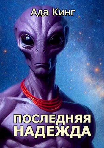 Последняя Надежда