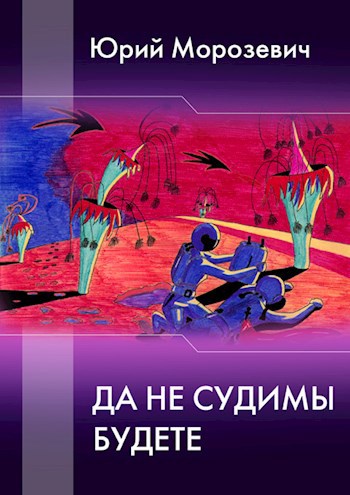 Да не судимы будете