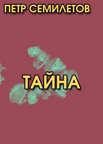 Тайна