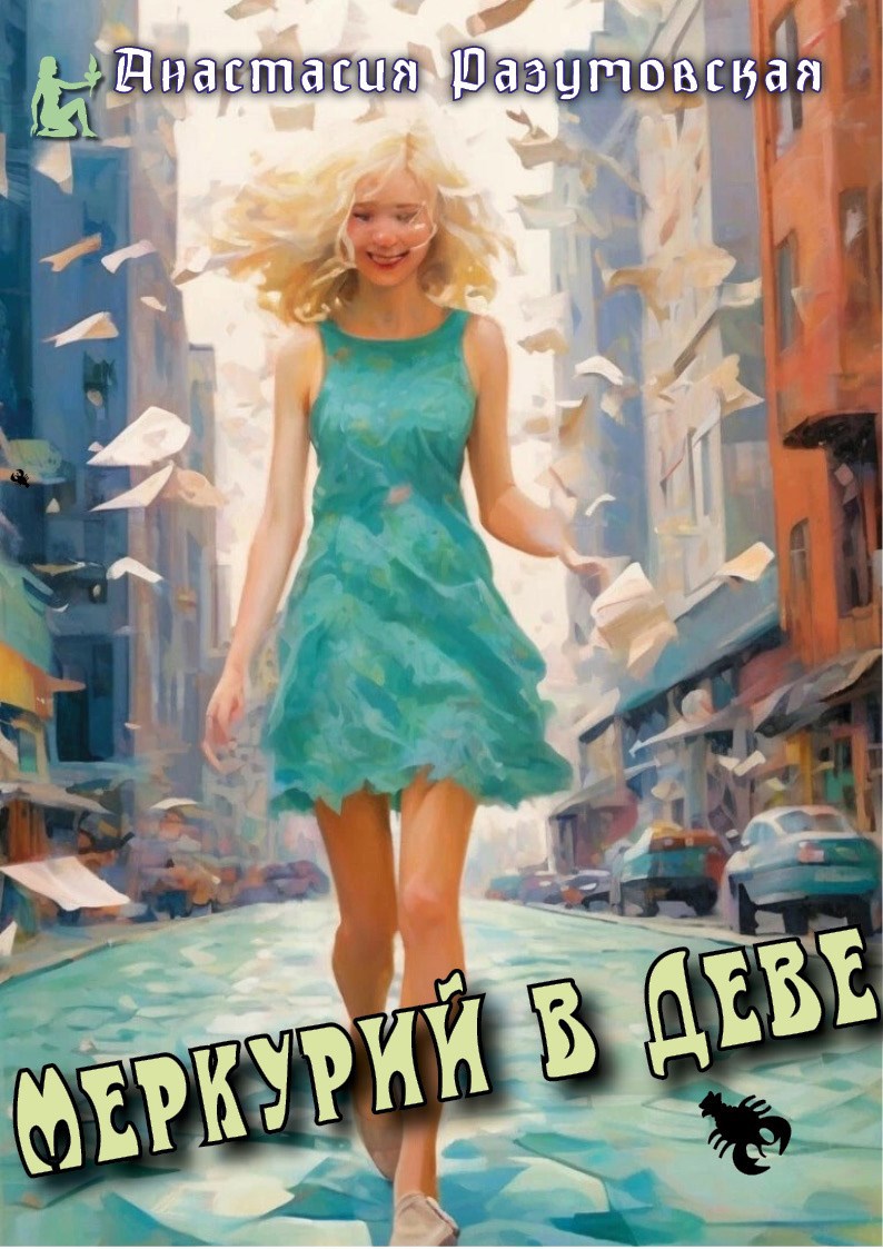 Меркурий в деве