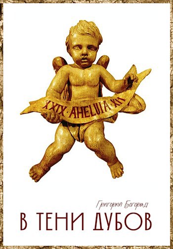 В тени дубов