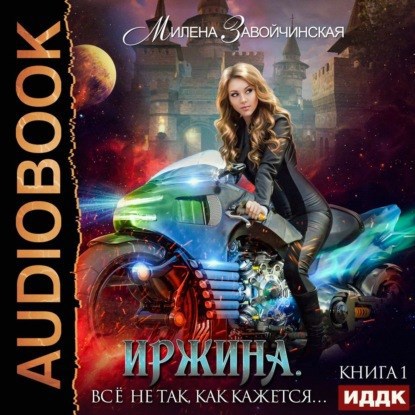 Иржина-1. Все не так, как кажется. Аудио