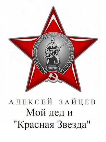 Мой дед и «Красная Звезда».