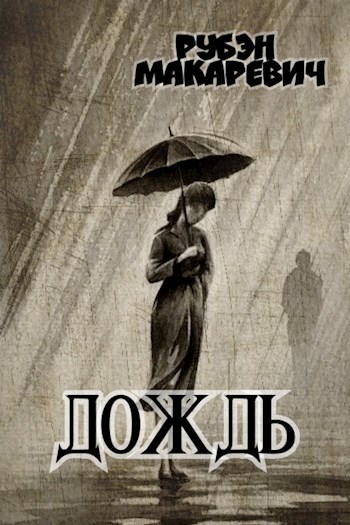 Дождь