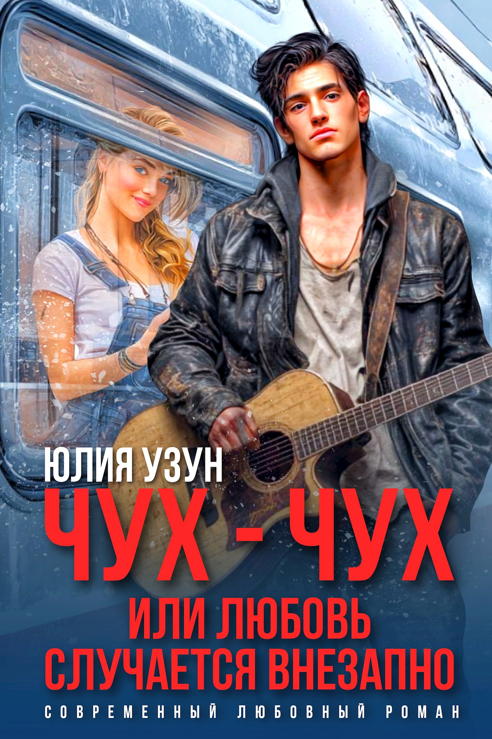 Чух чух или любовь случается внезапно