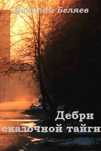 Дебри сказочной тайги (аудиокнига)