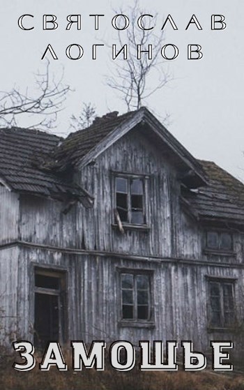 Замошье