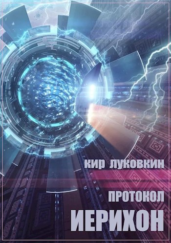 Протокол "Иерихон"