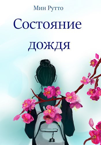 Состояние Дождя