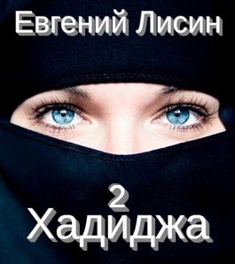Хадиджа - 2