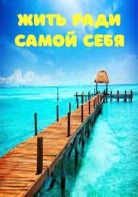 Жить ради самой себя