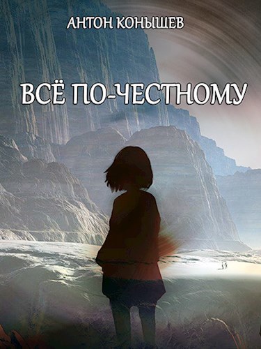 Всё по-честному
