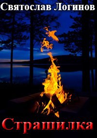 Страшилка