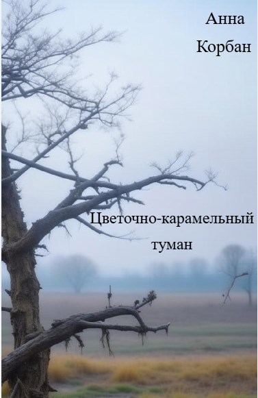 Цветочно-карамельный туман
