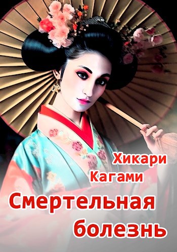 Сказка "Смертельная болезнь"