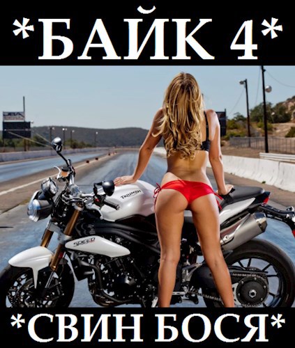 Свин Бося . БАЙК 4 . Новые Стишки 46