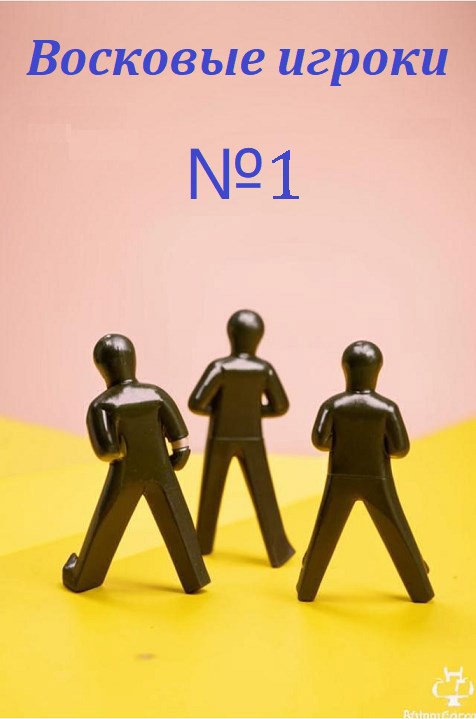 Восковые игроки. Фест журнал 1