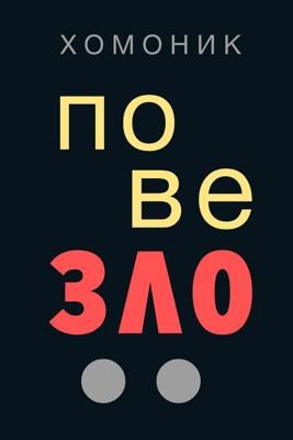 повеЗЛО