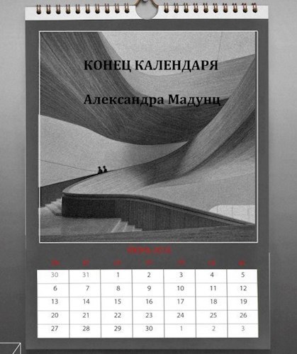Конец календаря