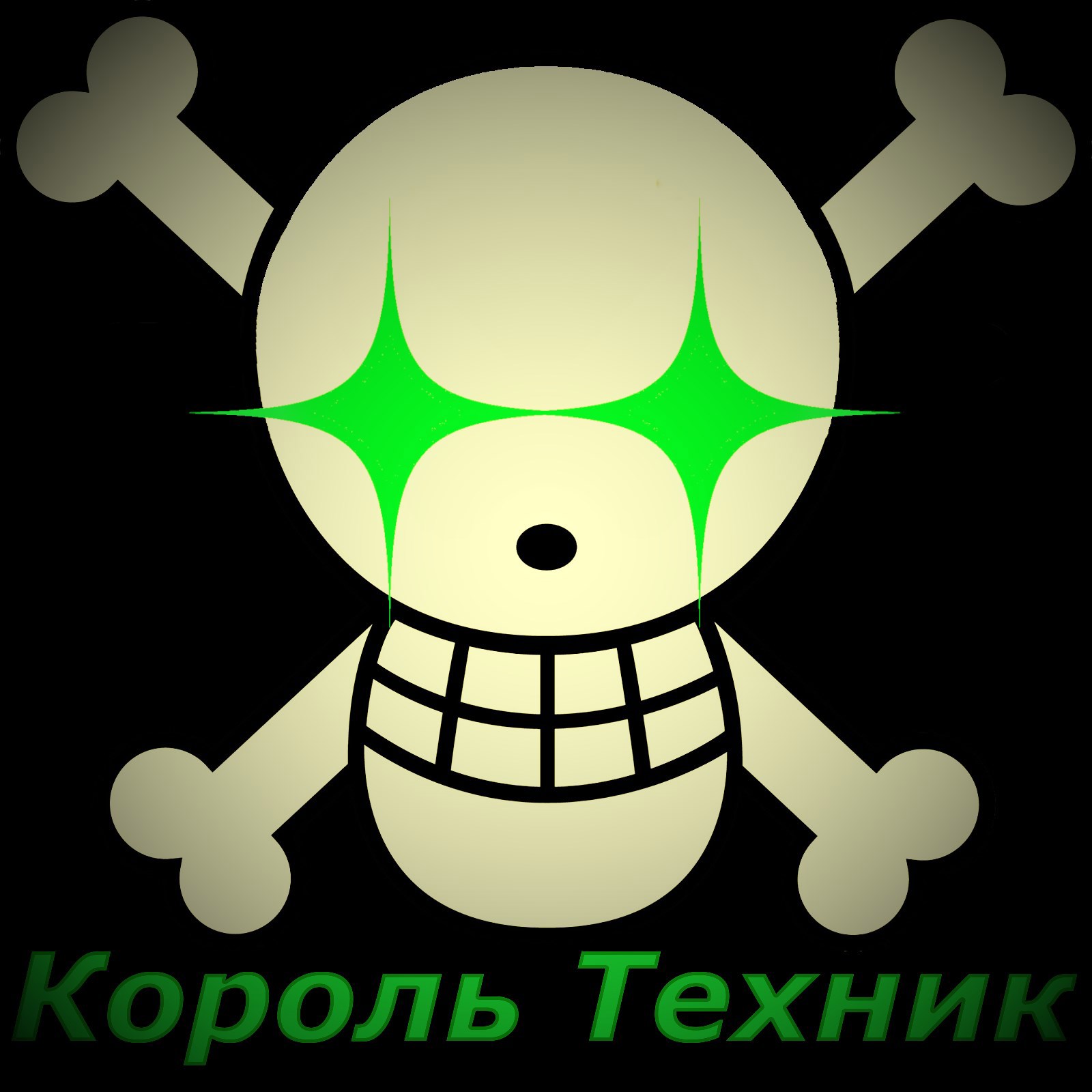 Король Техник