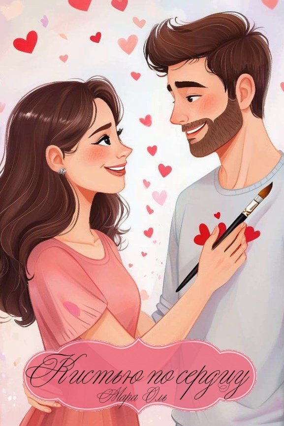 Кистью по сердцу