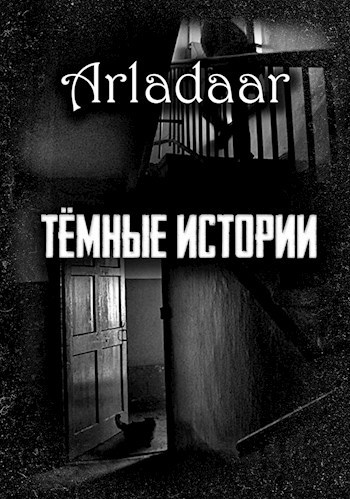 Тёмные истории