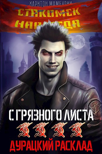 Книга четвертая. Дурацкий расклад