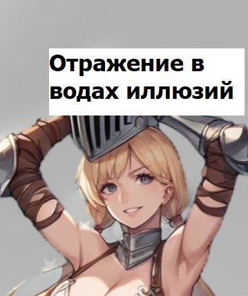 Отражение в водах иллюзий