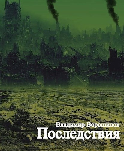 Последствия