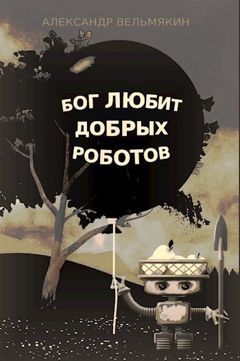 Бог любит добрых роботов