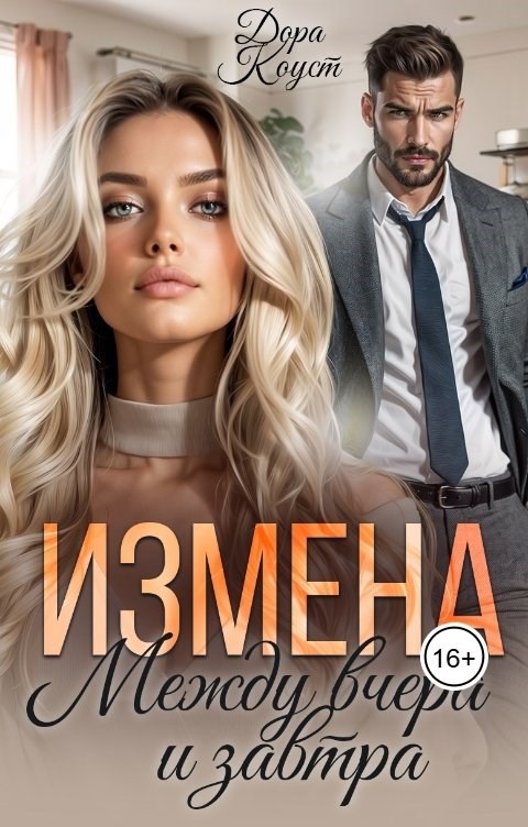 Измена. Между вчера и завтра