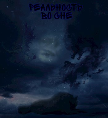 Реальность во сне