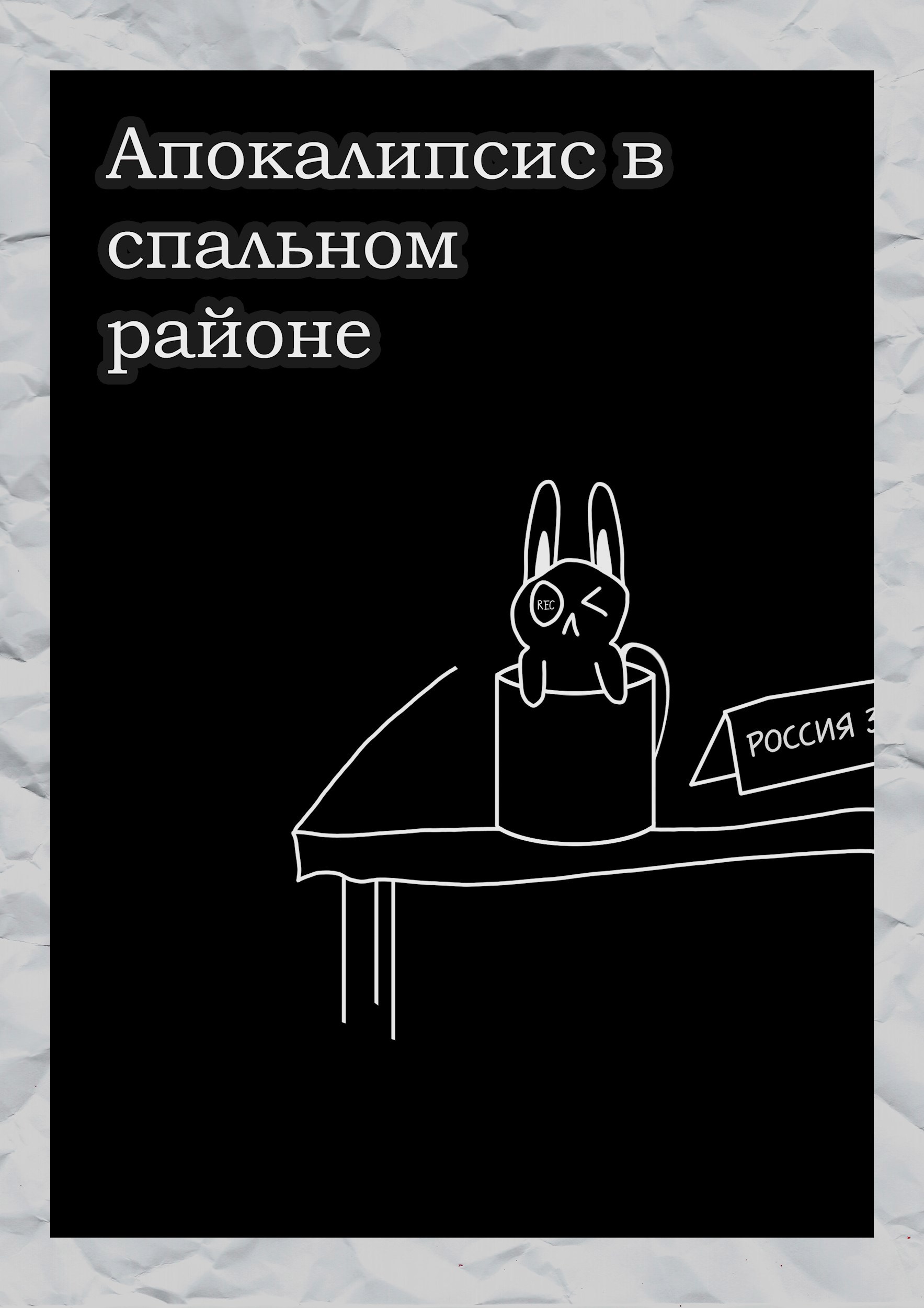 Апокалипсис в спальном районе