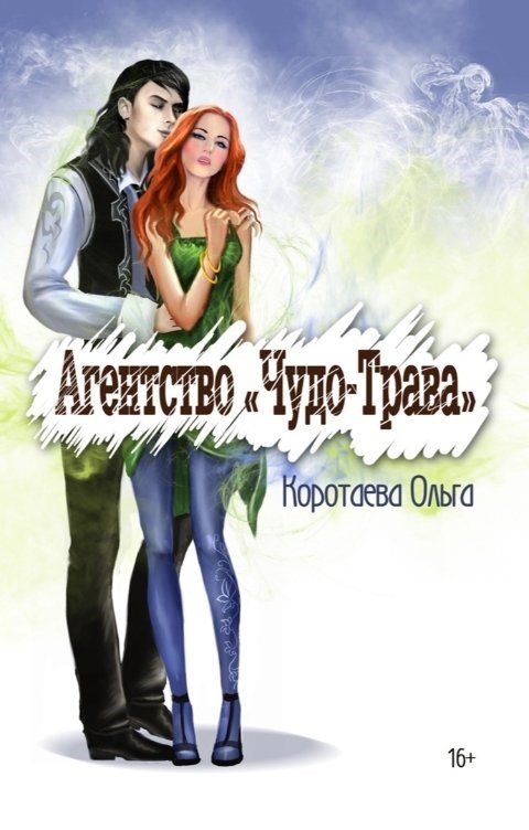 Агентство "Чудо-трава"