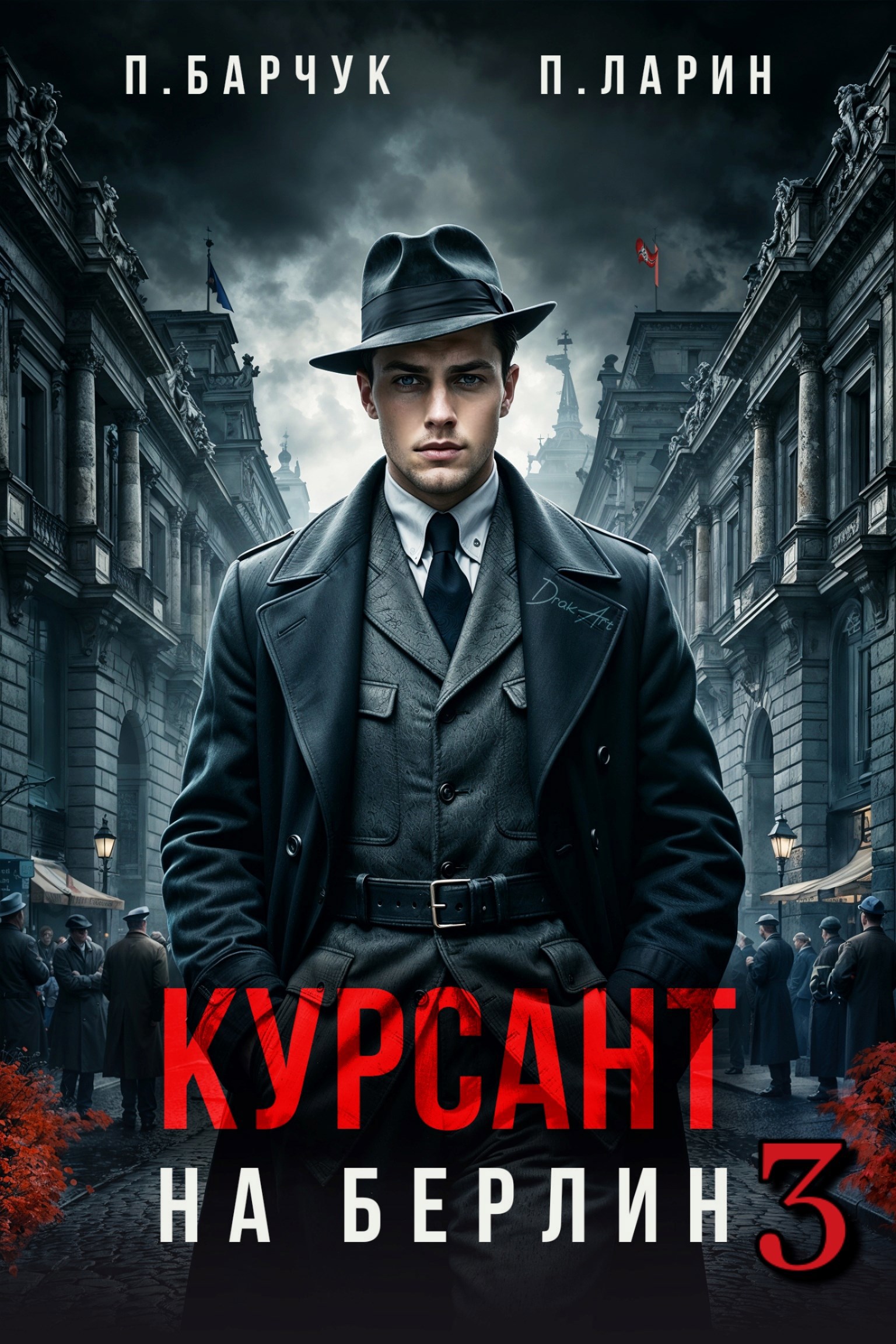 Курсант. На Берлин – 3