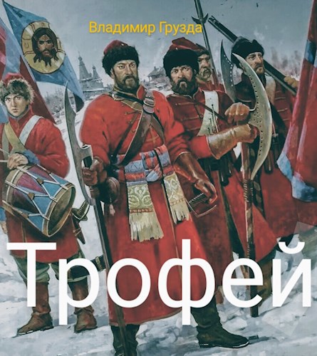 Трофей